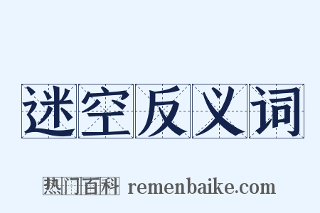 迷空反义词是什么意思的图片